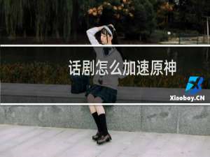 话剧怎么加速原神