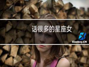 话很多的星座女