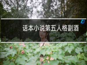 话本小说第五人格副酒