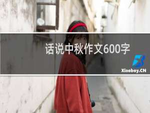 话说中秋作文600字