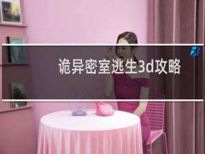 诡异密室逃生3d攻略