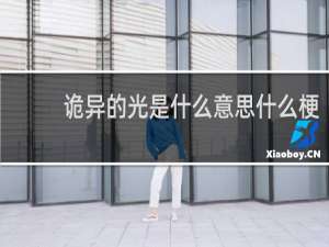 诡异的光是什么意思什么梗
