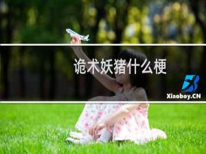 诡术妖猪什么梗