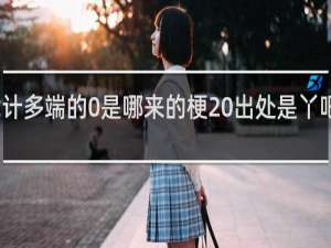 诡计多端的0是哪来的梗 出处是丫吧什么梗