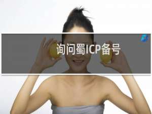 询问蜀ICP备号，提示网页已被监管单位检出：未按要求正确放置