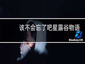 该不会忘了吧星露谷物语