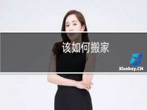 该如何搬家