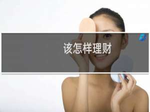 该怎样理财