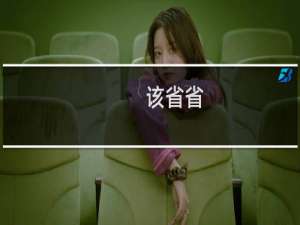 该省省，该花花什么梗