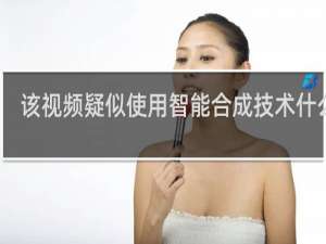 该视频疑似使用智能合成技术什么梗