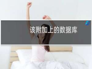 该附加上的数据库，权限不足，访问不到
