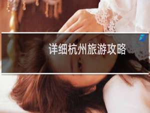 详细杭州旅游攻略