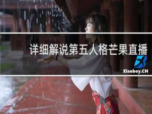 详细解说第五人格芒果直播
