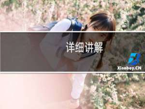 详细讲解：教你如何排八字