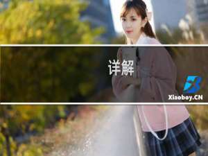 详解：九月闰有哪些习俗？