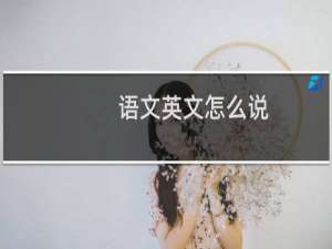 语文英文怎么说