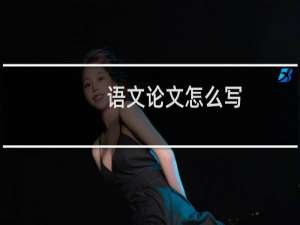 语文论文怎么写