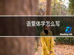 语繁体字怎么写