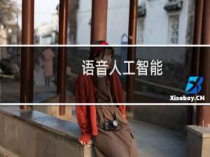 语音人工智能