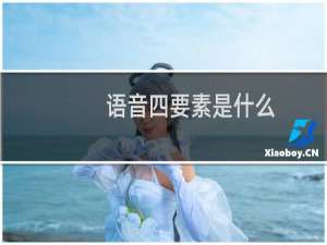 语音四要素是什么