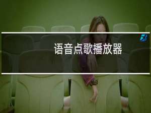 【语音点歌播放器】免费语音点歌播放器软件下载