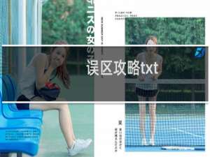 误区攻略txt