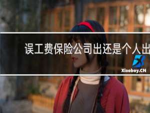 误工费保险公司出还是个人出