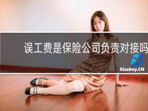 误工费是保险公司负责对接吗