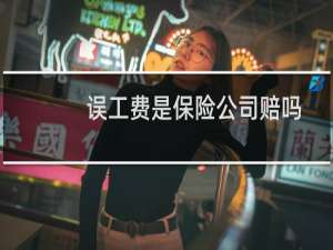 误工费是保险公司赔吗