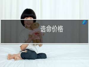 诰命价格