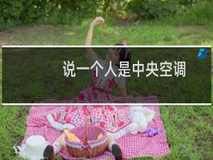 说一个人是中央空调