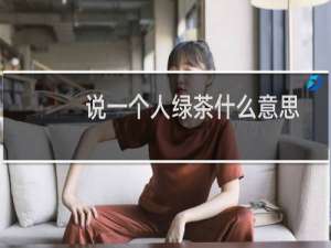 说一个人绿茶什么意思