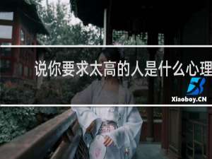 说你要求太高的人是什么心理