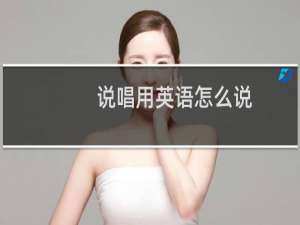 说唱用英语怎么说