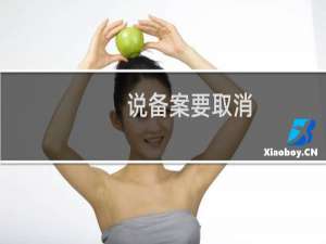 说备案要取消，说主体信息有误，但我信息都是正确的
