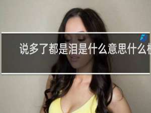 说多了都是泪是什么意思什么梗