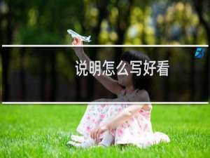 说明怎么写好看（说明怎么写）