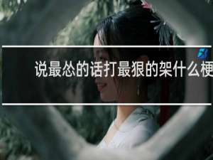 说最怂的话打最狠的架什么梗？说最怂的话打最狠的架是什么意思什么梗