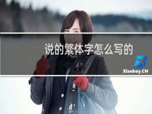 说的繁体字怎么写的
