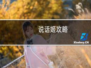 说话姬攻略