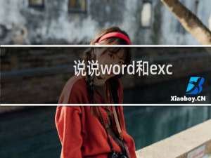 说说word和excel表格怎么重复标题行