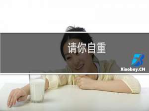 请你自重，全国人都可以看到什么梗