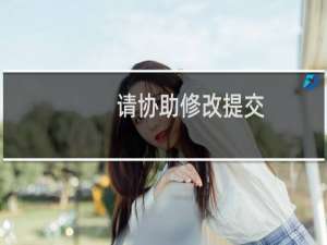 请协助修改提交，不办理前置审批
