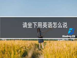 请坐下用英语怎么说