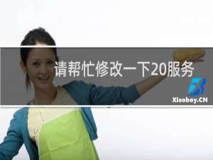 请帮忙修改一下 服务器文件上传大小限制