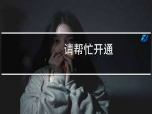 请帮忙开通.cc的域名的解析
