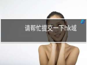 请帮忙提交一下hk域名模板过户