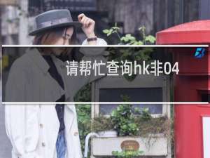 请帮忙查询hk非04三数没注册的
