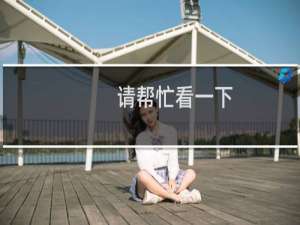 请帮忙看一下，这里面有贵飞公司资料没？