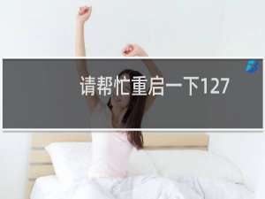 请帮忙重启一下127.0.0.11这台服务器